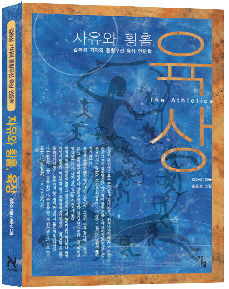 자유와 황홀, 육상